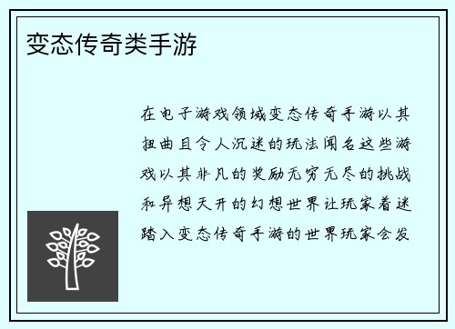 变态传奇类手游