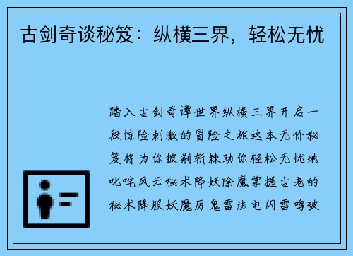 古剑奇谈秘笈：纵横三界，轻松无忧