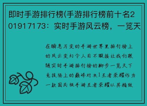 即时手游排行榜(手游排行榜前十名201917173：实时手游风云榜，一览天下竞技场)