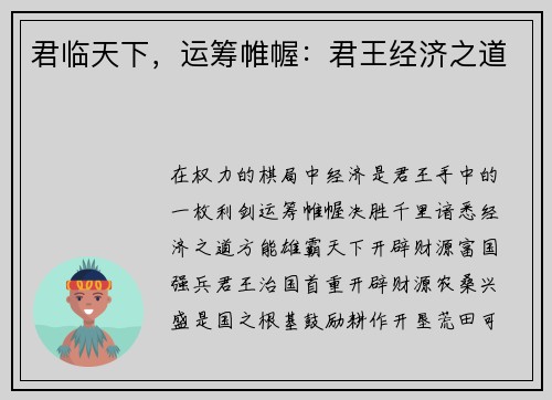君临天下，运筹帷幄：君王经济之道