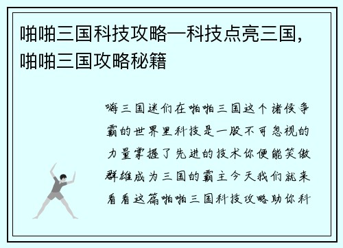 啪啪三国科技攻略—科技点亮三国, 啪啪三国攻略秘籍