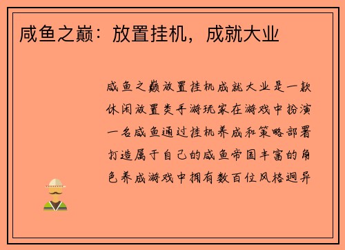 咸鱼之巅：放置挂机，成就大业