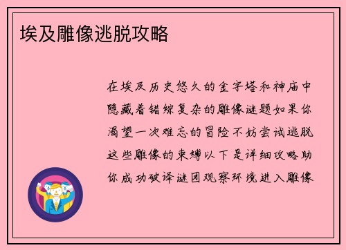 埃及雕像逃脱攻略