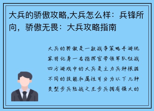 大兵的骄傲攻略,大兵怎么样：兵锋所向，骄傲无畏：大兵攻略指南