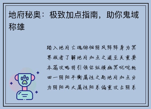 地府秘奥：极致加点指南，助你鬼域称雄