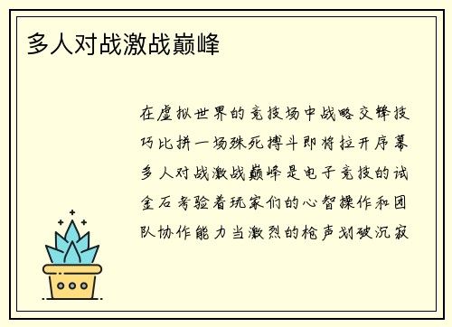 多人对战激战巅峰