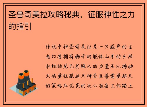 圣兽奇美拉攻略秘典，征服神性之力的指引