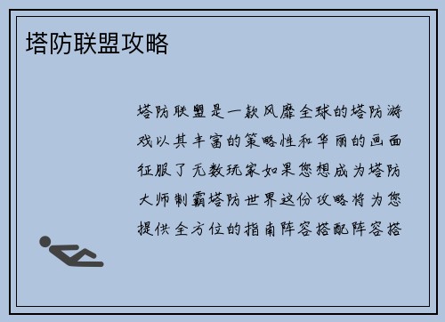 塔防联盟攻略