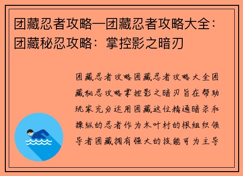 团藏忍者攻略—团藏忍者攻略大全：团藏秘忍攻略：掌控影之暗刃