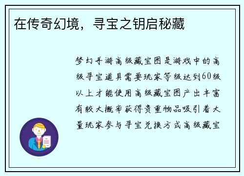 在传奇幻境，寻宝之钥启秘藏
