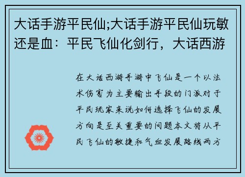 大话手游平民仙;大话手游平民仙玩敏还是血：平民飞仙化剑行，大话西游战九州