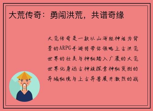 大荒传奇：勇闯洪荒，共谱奇缘
