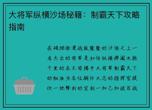 大将军纵横沙场秘籍：制霸天下攻略指南