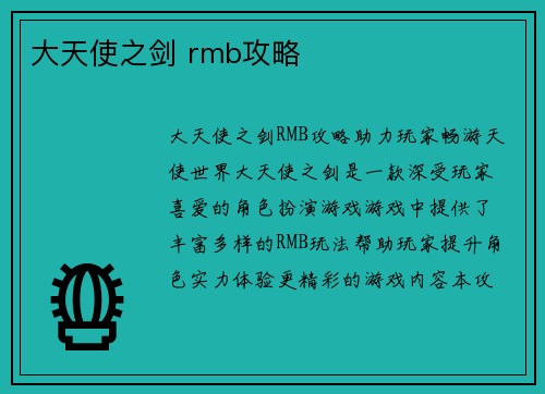 大天使之剑 rmb攻略
