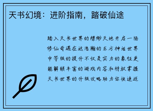 天书幻境：进阶指南，踏破仙途