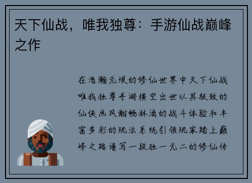 天下仙战，唯我独尊：手游仙战巅峰之作