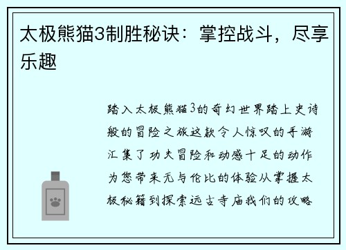 太极熊猫3制胜秘诀：掌控战斗，尽享乐趣