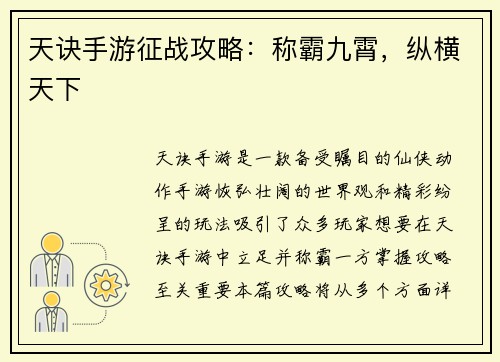 天诀手游征战攻略：称霸九霄，纵横天下