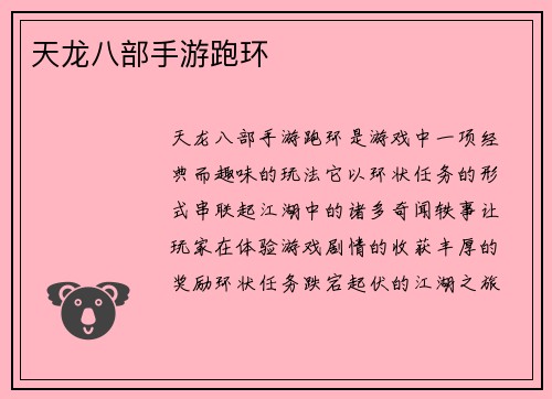 天龙八部手游跑环