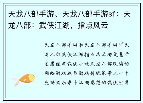 天龙八部手游、天龙八部手游sf：天龙八部：武侠江湖，指点风云