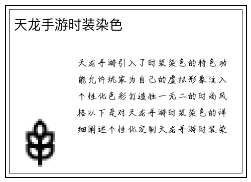 天龙手游时装染色