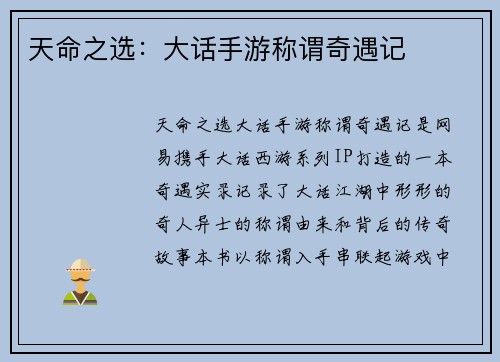 天命之选：大话手游称谓奇遇记