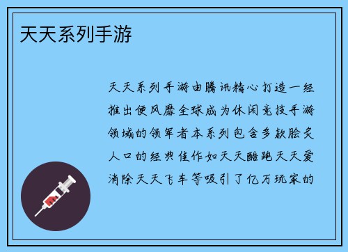 天天系列手游
