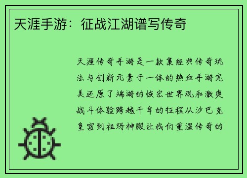 天涯手游：征战江湖谱写传奇