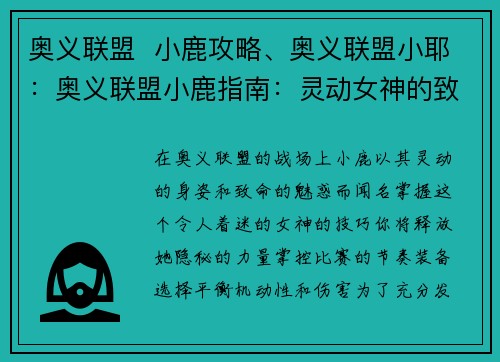 奥义联盟  小鹿攻略、奥义联盟小耶：奥义联盟小鹿指南：灵动女神的致命魅惑
