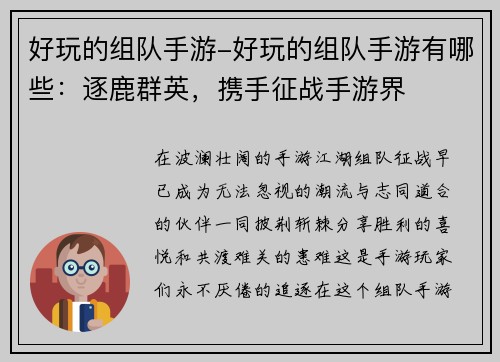 好玩的组队手游-好玩的组队手游有哪些：逐鹿群英，携手征战手游界