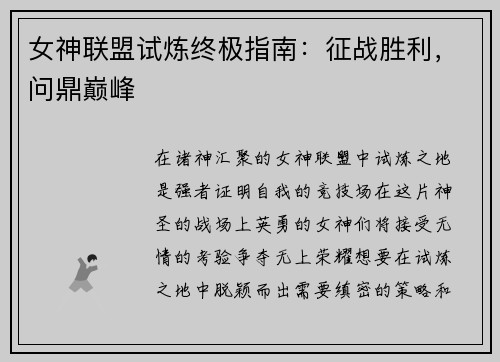 女神联盟试炼终极指南：征战胜利，问鼎巅峰