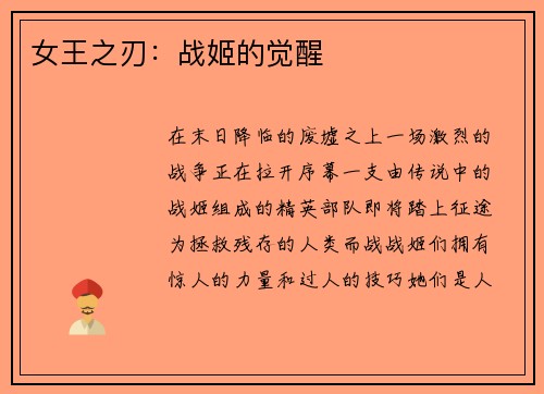 女王之刃：战姬的觉醒