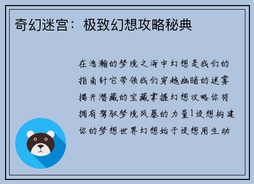 奇幻迷宫：极致幻想攻略秘典