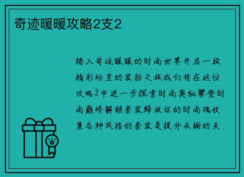 奇迹暖暖攻略2支2