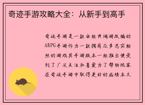 奇迹手游攻略大全：从新手到高手