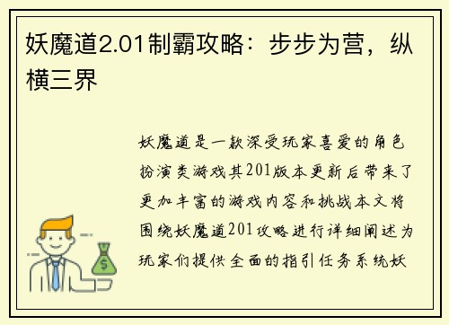 妖魔道2.01制霸攻略：步步为营，纵横三界