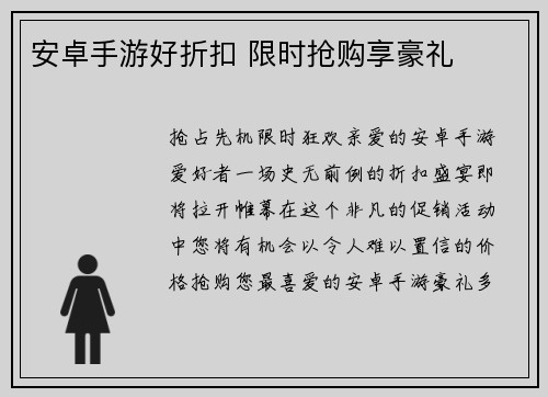 安卓手游好折扣 限时抢购享豪礼