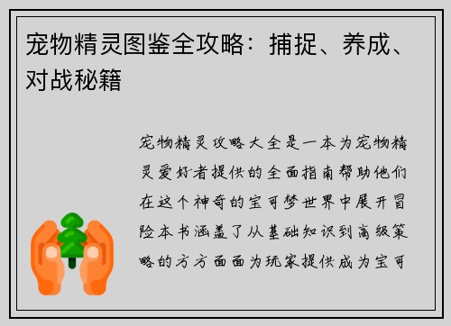 宠物精灵图鉴全攻略：捕捉、养成、对战秘籍