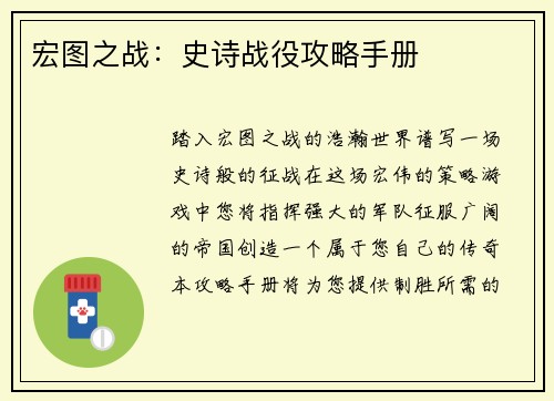 宏图之战：史诗战役攻略手册