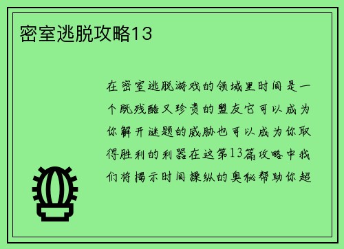 密室逃脱攻略13