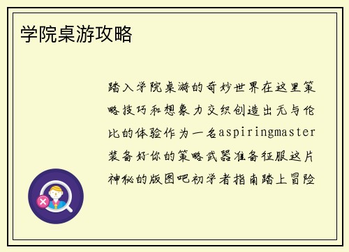 学院桌游攻略