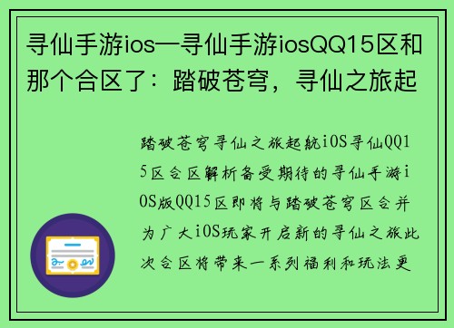 寻仙手游ios—寻仙手游iosQQ15区和那个合区了：踏破苍穹，寻仙之旅起航iOS
