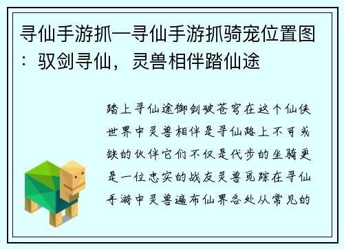 寻仙手游抓—寻仙手游抓骑宠位置图：驭剑寻仙，灵兽相伴踏仙途
