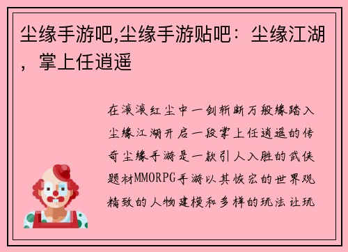 尘缘手游吧,尘缘手游贴吧：尘缘江湖，掌上任逍遥