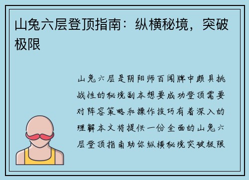 山兔六层登顶指南：纵横秘境，突破极限