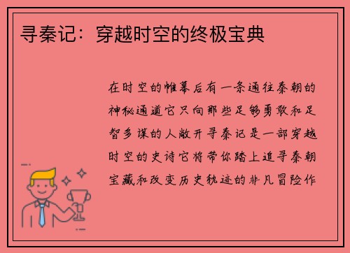 寻秦记：穿越时空的终极宝典