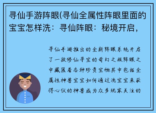 寻仙手游阵眼(寻仙全属性阵眼里面的宝宝怎样洗：寻仙阵眼：秘境开启，踏上修仙征途)