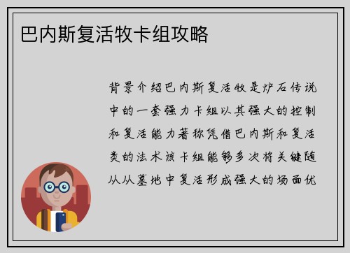巴内斯复活牧卡组攻略