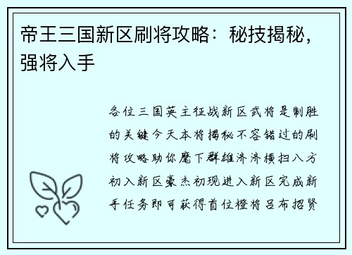 帝王三国新区刷将攻略：秘技揭秘，强将入手