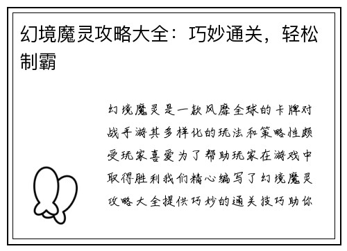 幻境魔灵攻略大全：巧妙通关，轻松制霸